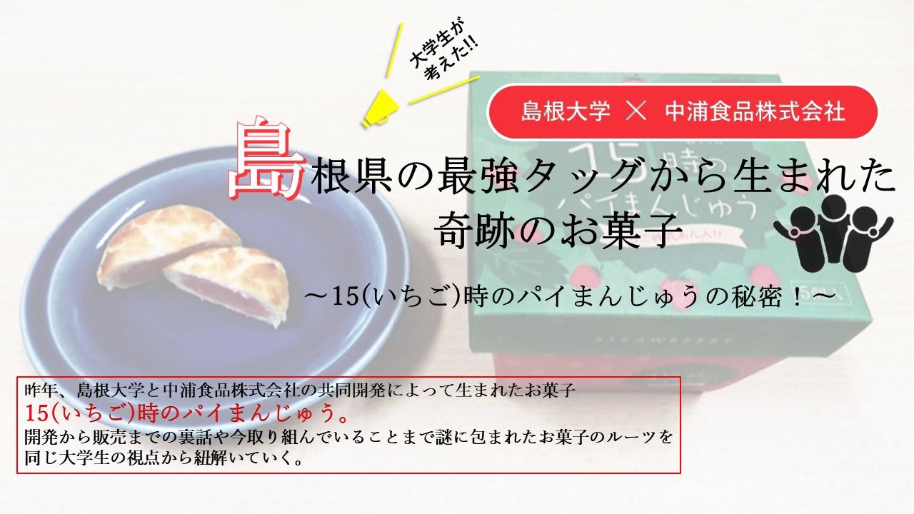 大学生が考えた!!島根県の最強タッグから生まれた奇跡のお菓子～15(いちご)時のパイまんじゅうの秘密！～