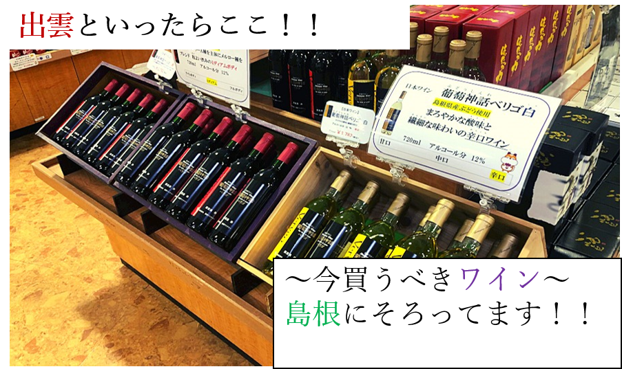 出雲といったらここ！！<br>～今買うべきワイン～島根に揃っています！