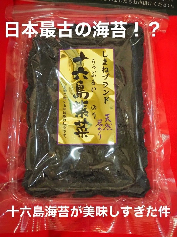 日本最古の海苔！？<br>十六島海苔が美味しすぎた件