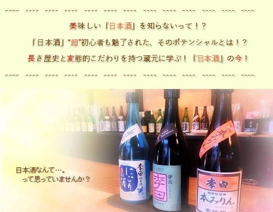 美味しい『日本酒』を知らないって！？<br>『日本酒』“超”初心者も魅了された、そのポテンシャルとは！？<br>長き歴史と変態的こだわりを持つ蔵元に学ぶ！『日本酒』の今！